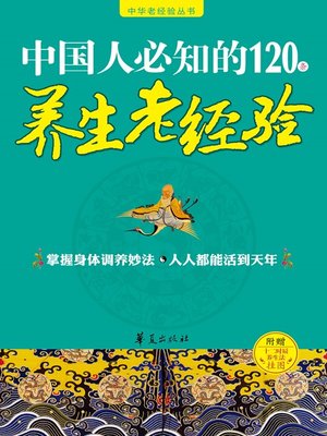 cover image of 中国人必知的120条养生老经验 (120 Old Experiences in Regimen Known by Chinese)